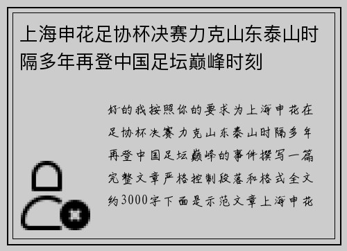 上海申花足协杯决赛力克山东泰山时隔多年再登中国足坛巅峰时刻 上海申花足协杯决赛力克山东泰山时隔多年再登中国足坛巅峰时刻
