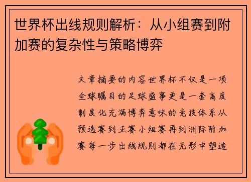 世界杯出线规则解析:从小组赛到附加赛的复杂性与策略博弈 世界杯出线规则解析:从小组赛到附加赛的复杂性与策略博弈