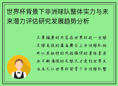 世界杯背景下非洲球队整体实力与未来潜力评估研究发展趋势分析