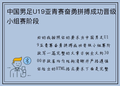中国男足U19亚青赛奋勇拼搏成功晋级小组赛阶段