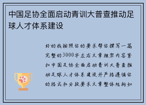 中国足协全面启动青训大普查推动足球人才体系建设 中国足协全面启动青训大普查推动足球人才体系建设