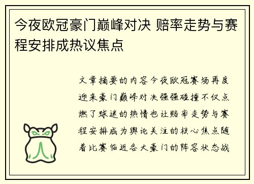 今夜欧冠豪门巅峰对决 赔率走势与赛程安排成热议焦点 今夜欧冠豪门巅峰对决 赔率走势与赛程安排成热议焦点