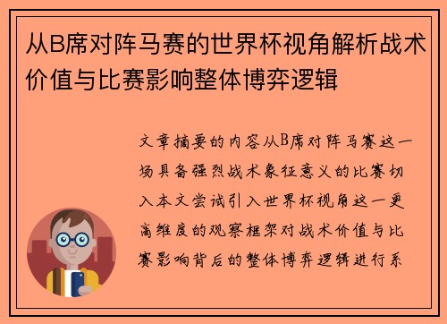 从B席对阵马赛的世界杯视角解析战术价值与比赛影响整体博弈逻辑