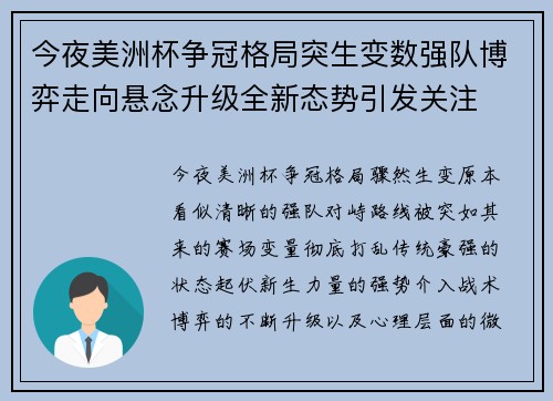今夜美洲杯争冠格局突生变数强队博弈走向悬念升级全新态势引发关注