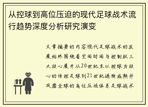 从控球到高位压迫的现代足球战术流行趋势深度分析研究演变 从控球到高位压迫的现代足球战术流行趋势深度分析研究演变