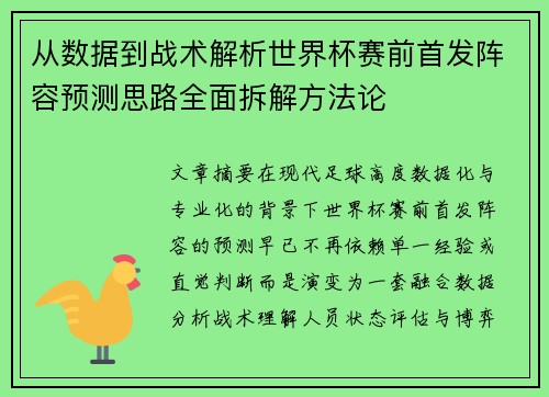从数据到战术解析世界杯赛前首发阵容预测思路全面拆解方法论