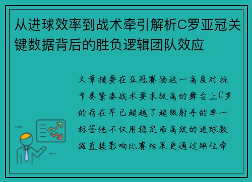从进球效率到战术牵引解析C罗亚冠关键数据背后的胜负逻辑团队效应 从进球效率到战术牵引解析C罗亚冠关键数据背后的胜负逻辑团队效应