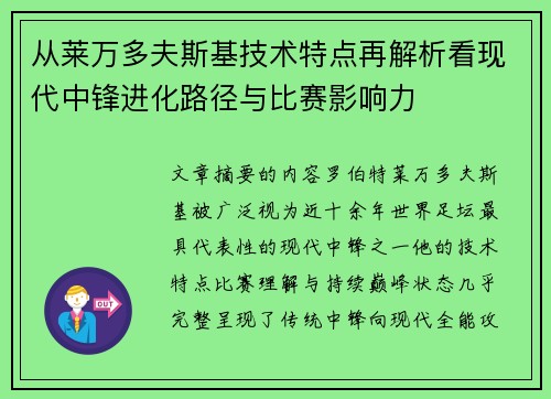 从莱万多夫斯基技术特点再解析看现代中锋进化路径与比赛影响力