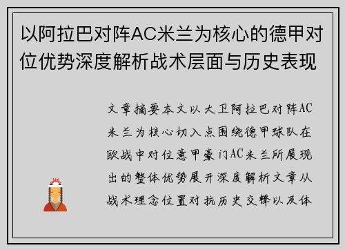以阿拉巴对阵AC米兰为核心的德甲对位优势深度解析战术层面与历史表现